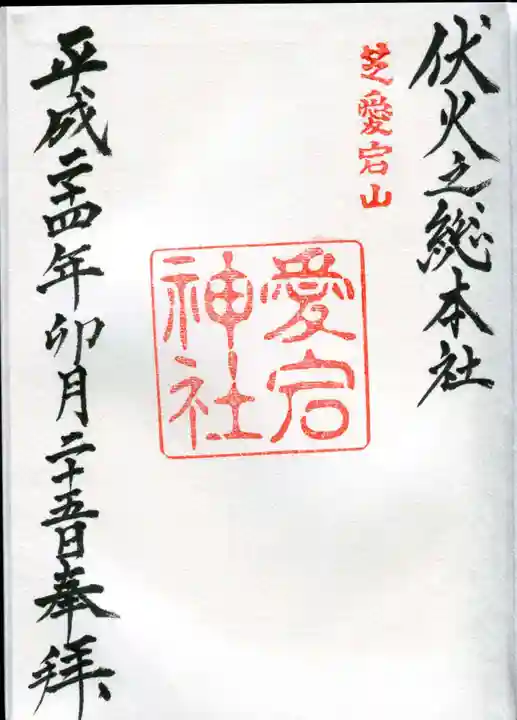 愛宕神社の御朱印