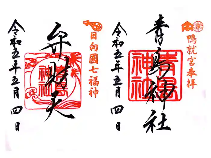 青島神社（青島神宮）の御朱印