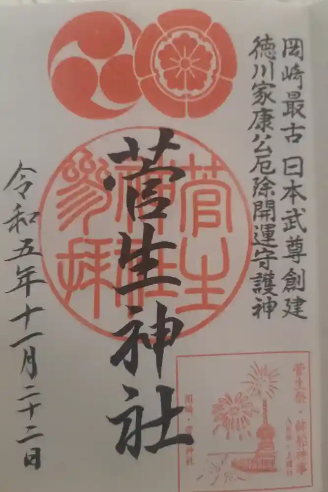 菅生神社の御朱印