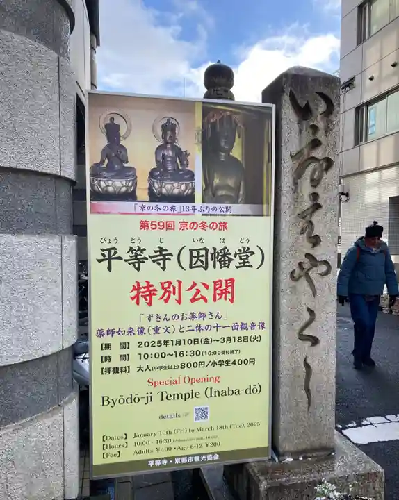 平等寺(因幡堂)(京都府)