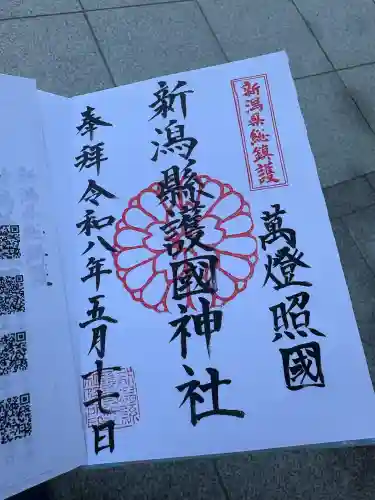 新潟縣護國神社の御朱印