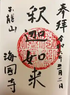 海国寺(愛知県)