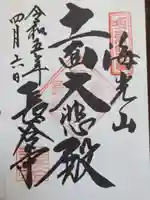 長谷寺の御朱印