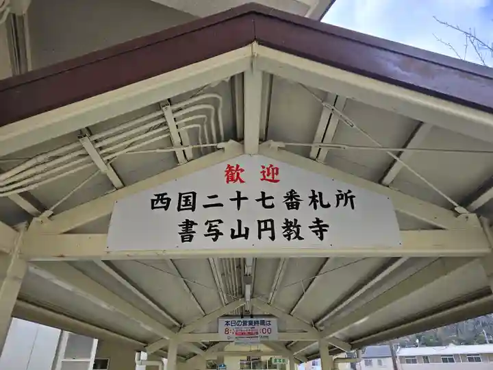 圓教寺(兵庫県)