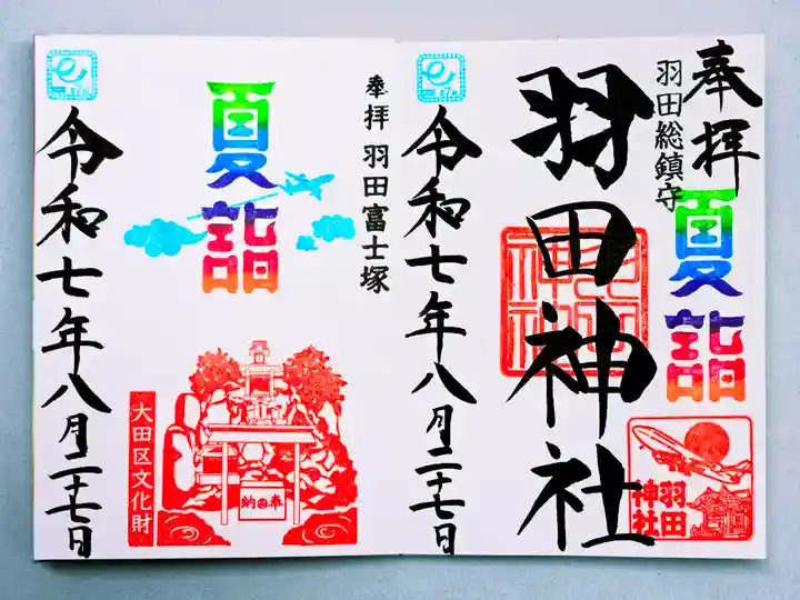 羽田神社の御朱印
