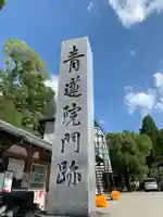 青蓮院門跡のその他建物
