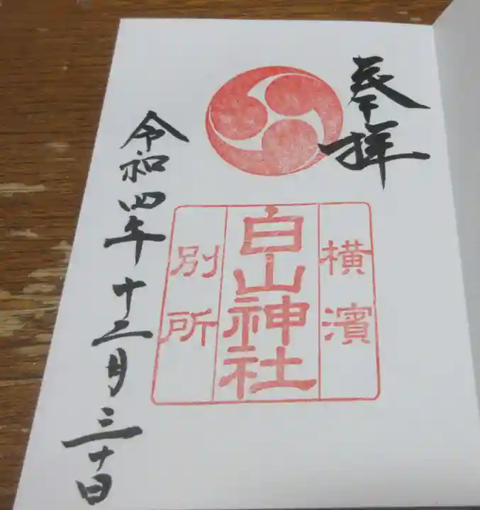 別所白山神社の御朱印