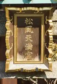 松風天満宮(松宿院)(京都府)