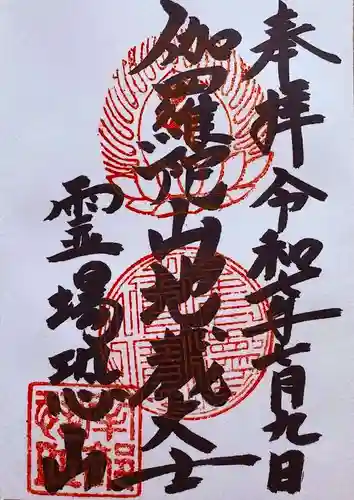 恐山菩提寺の御朱印