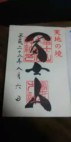 冨士山小御嶽神社里宮の御朱印