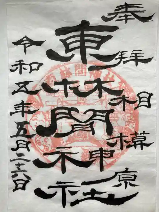 東林間神社(神奈川県)