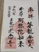 光念寺の御朱印