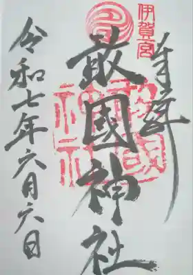 敢國神社(三重県)