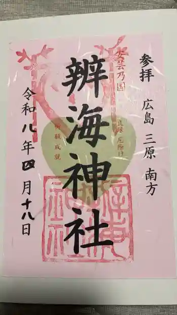 辨海神社の御朱印 2026年04月