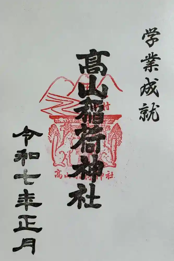 高山稲荷神社の御朱印