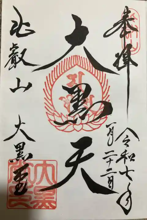 比叡山延暦寺大黒堂の御朱印です。比叡山延暦寺の御朱印の納経料は全て500円でした。