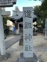 道祖神社(千葉県)