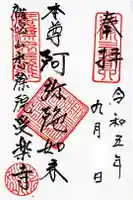 受楽寺の御朱印