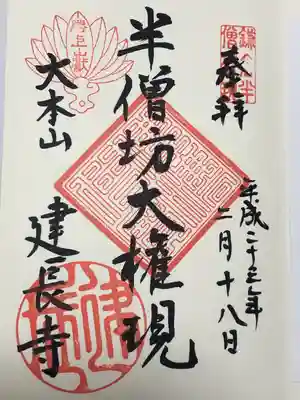 建長寺 半僧坊(神奈川県)