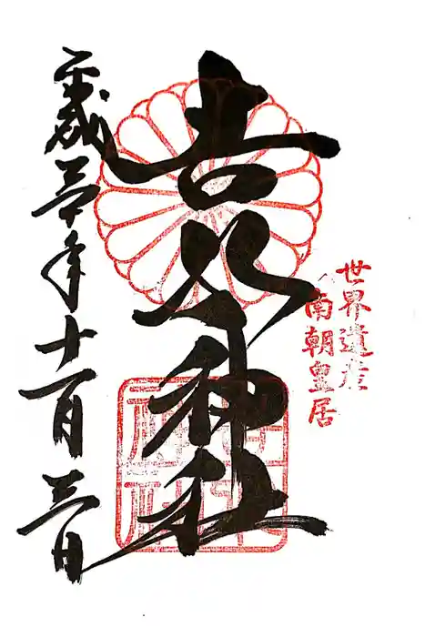 𠮷水神社（吉水神社）の御朱印