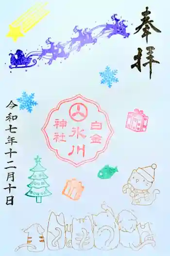 白金氷川神社の御朱印 2025年12月