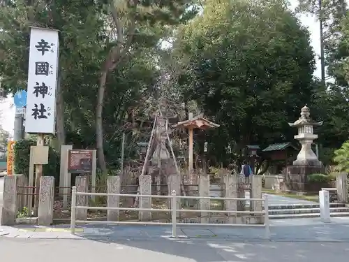 辛國神社(大阪府)
