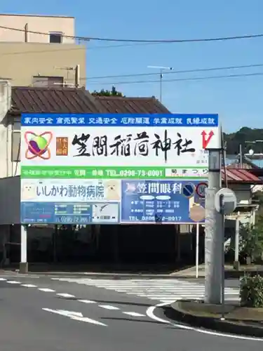 笠間稲荷神社の周辺