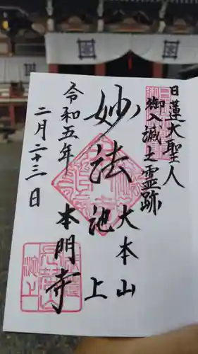 池上本門寺の御朱印