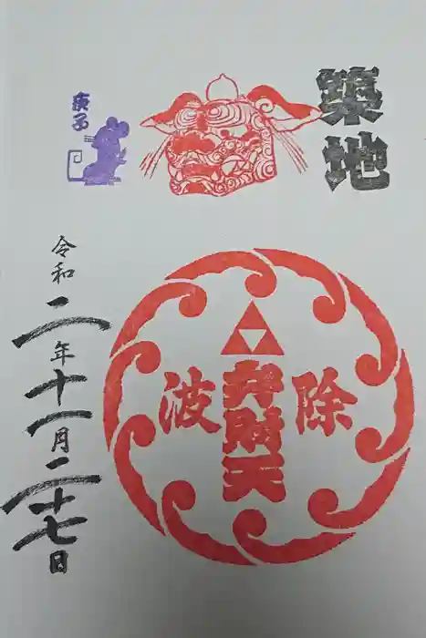 波除神社（波除稲荷神社）の御朱印