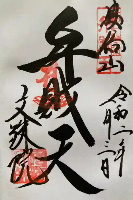 安倍文殊院 の御朱印