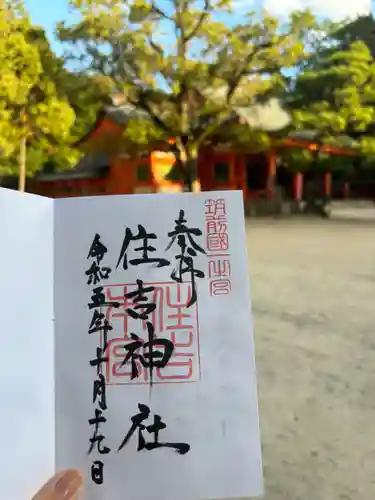 住吉神社の御朱印