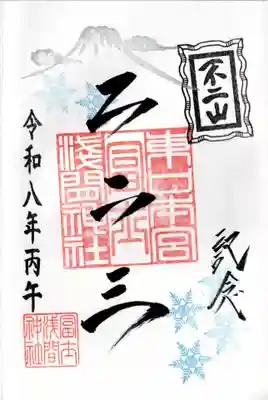 富士山東口本宮 冨士浅間神社の御朱印