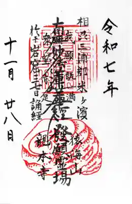 龍本寺の御朱印