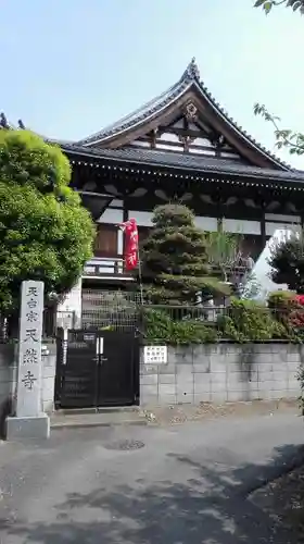 天然寺のその他建物