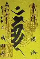 成田山横浜別院延命院(神奈川県)