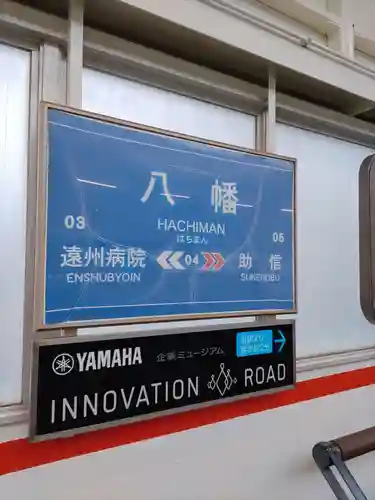 浜松八幡宮の周辺