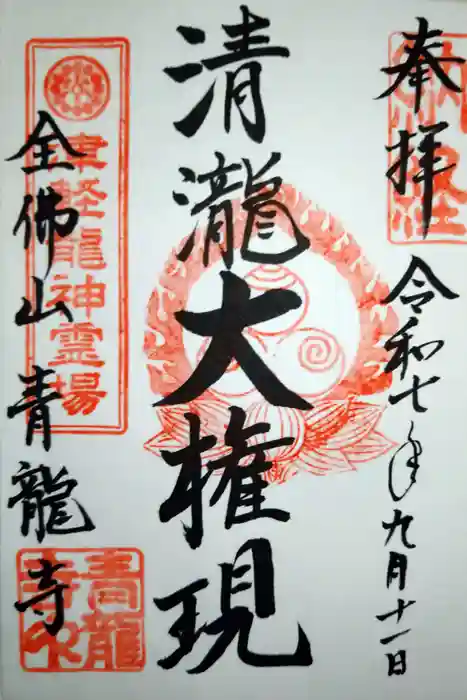 青龍寺(昭和大仏)の御朱印