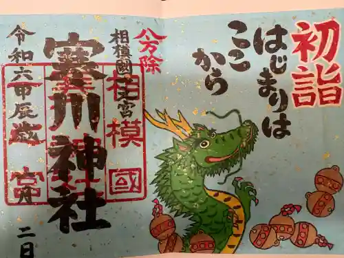 寒川神社の{uncategorized: "未分類", other: "その他", undefined: "問題あり", building: "その他建物", grave: "お墓", sacred_gate: "鳥居", guardian: "狛犬", statue: "像", buddha: "仏像", history: "歴史", nature: "自然", garden: "庭園", animal: "動物", pagoda: "塔", temizu: "手水舎", mountain_gate: "山門・神門", sanctuary: "本殿・本堂", subordinate: "末社・摂社", art: "芸術", scenery: "景色", jizo: "地蔵", ema: "絵馬", goshuin: "御朱印", omikuji: "おみくじ", items: "授与品その他", amulet: "お守り", goshuincho: "御朱印帳", eats: "食事", festival: "お祭り", votive_dance: "神楽", shichigosan: "七五三参", wedding: "結婚式", experience: "体験その他", initially: "初詣", around: "周辺", anti_infection: "感染症対策"}