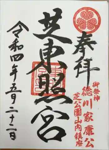 芝東照宮の御朱印 2022年05月