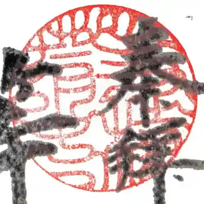 等持院の御朱印