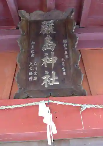 船津厳島神社の建物その他