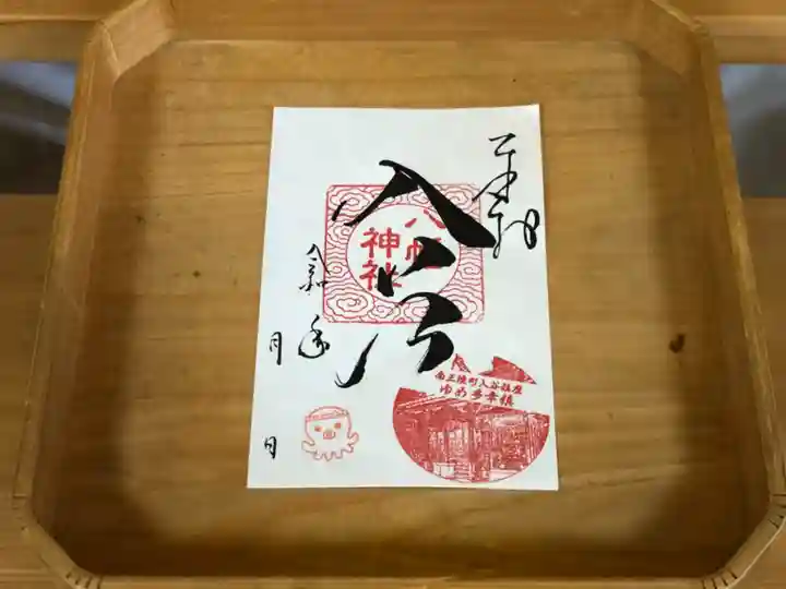 入谷八幡神社の御朱印
