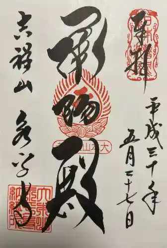 永平寺の御朱印