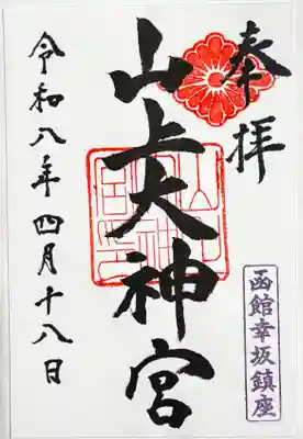 山上大神宮の御朱印