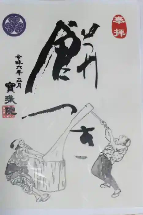 増上寺塔頭 三縁山 宝珠院の御朱印