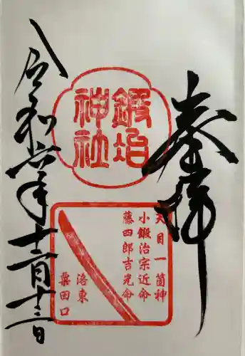 鍛冶神社(京都府)