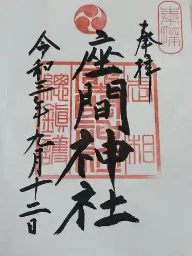 座間神社(神奈川県)