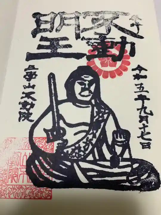 不動院(茨城県)