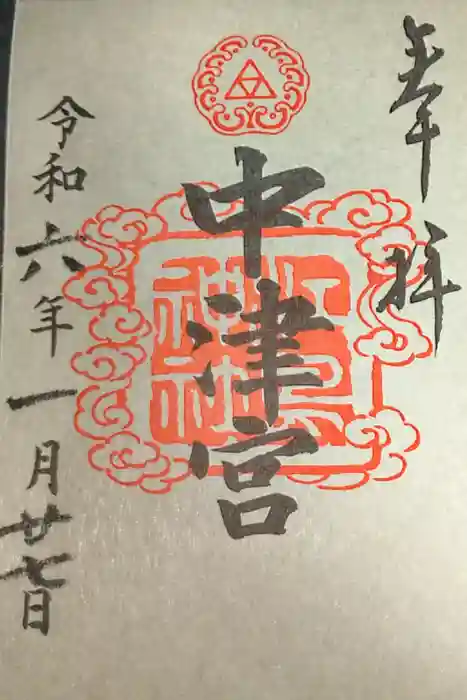 江島神社の御朱印