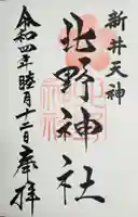 新井天神北野神社の御朱印